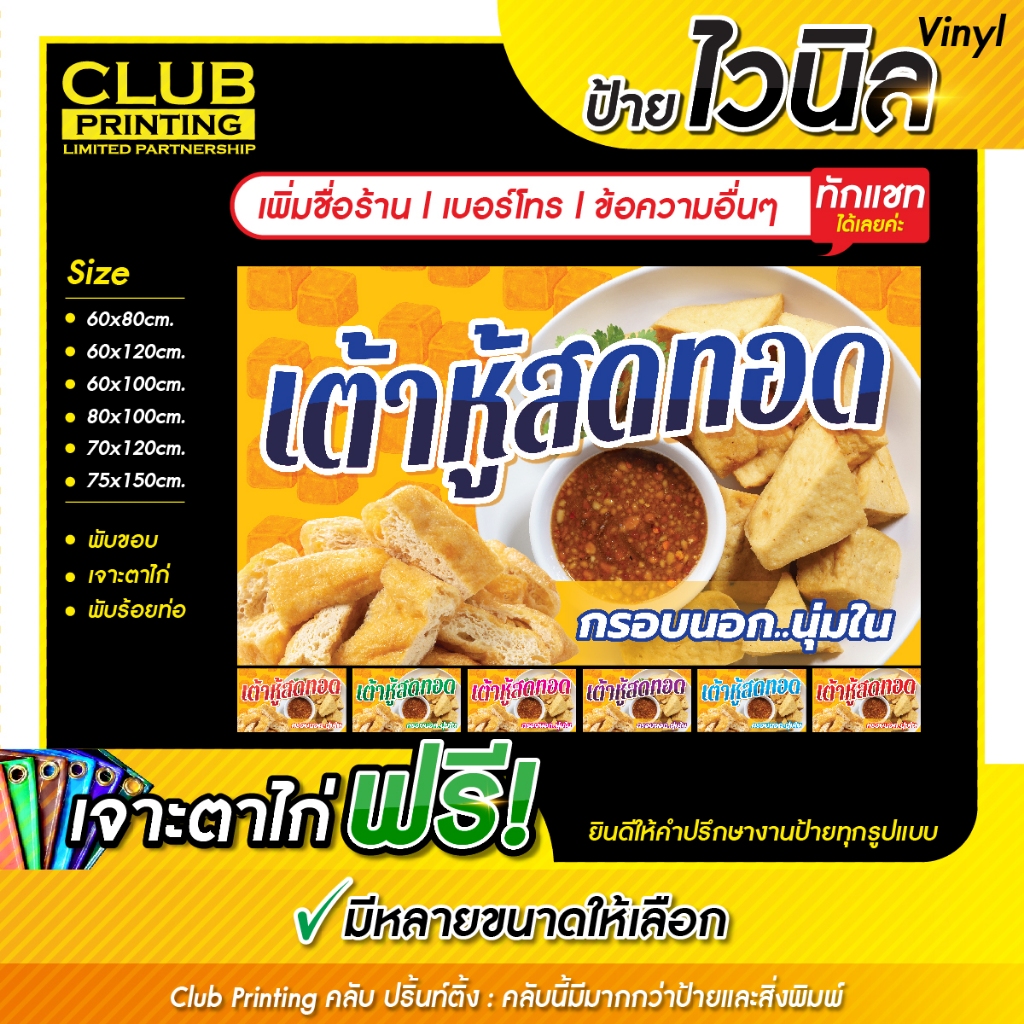 ป้ายไวนิล เต้าหู้ทอด (เพิ่มชื่อ+เบอร์โทร+ข้อความ ทักแชท) ราคาถูก หลายสี หลายขนาด (เจาะตาไก่ 4 มุม หรือพับขอบร้อยท่อฟรี!)