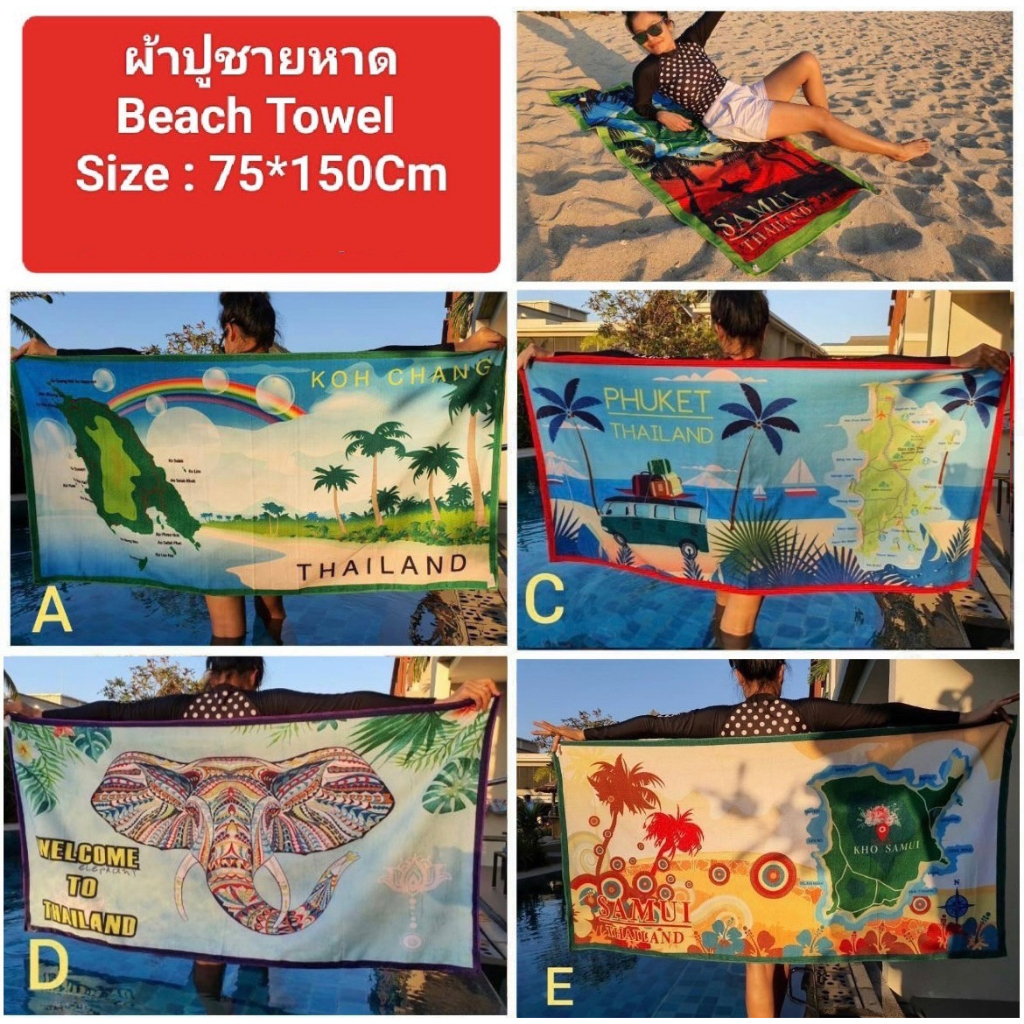 ผ้าขนหนูชายหาดขนาด 75*150 CM. สำหรับใช้ปูกับพื้นทราย ชายหาด