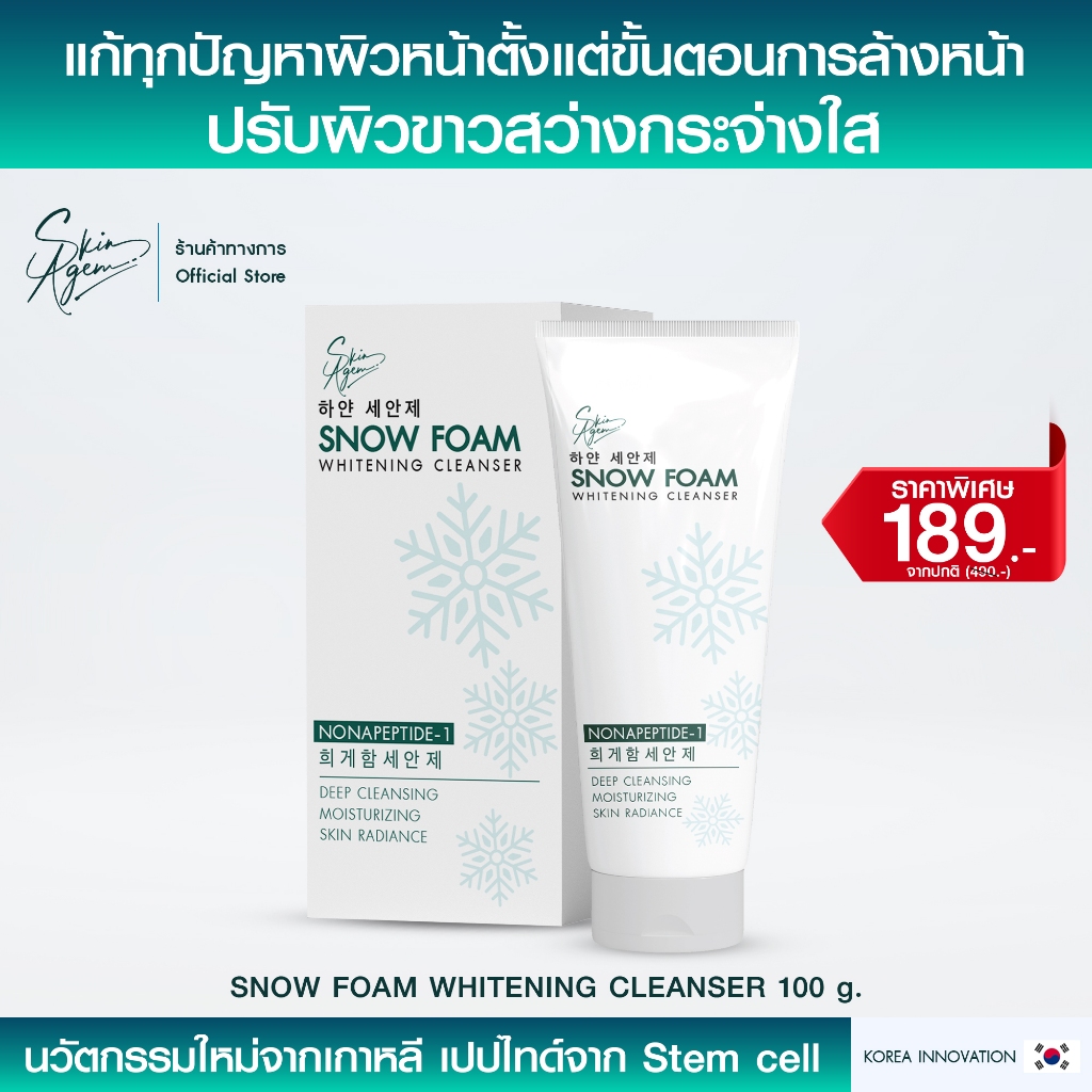 SKIN AGEM WHITENING CLEANSER โฟมล้างหน้าสูตรล้ำลึก นาโนเปปไทด์ กระจ่าใส ตั้งแต่ครั้งแรก ( 100g.)