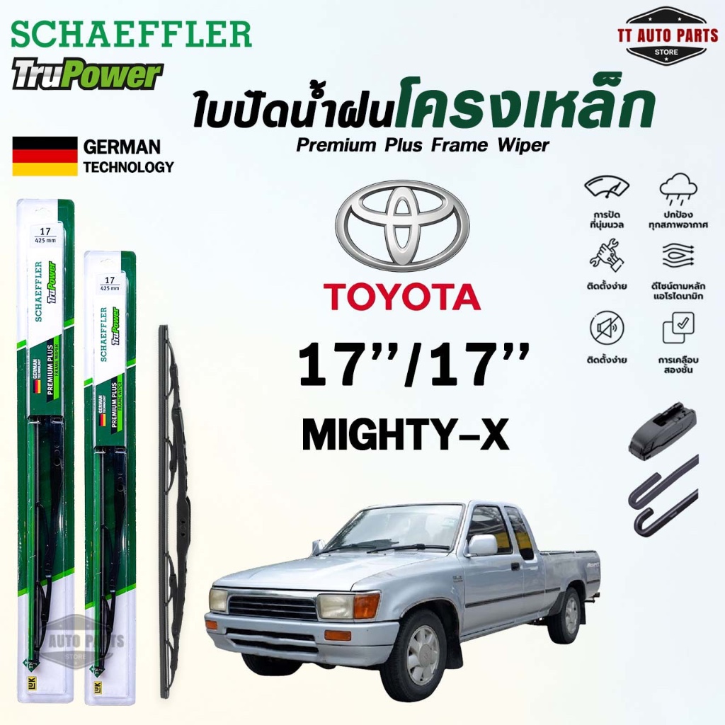 SCHAEFFLER ใบปัดน้ำฝน ก้านเหล็ก TOYOTA MIGHTY-X ขนาด 17/17 แชฟฟ์เลอร์ โตโยต้า ไมตี้เอ็กซ์ (ราคา2 ชิ้น