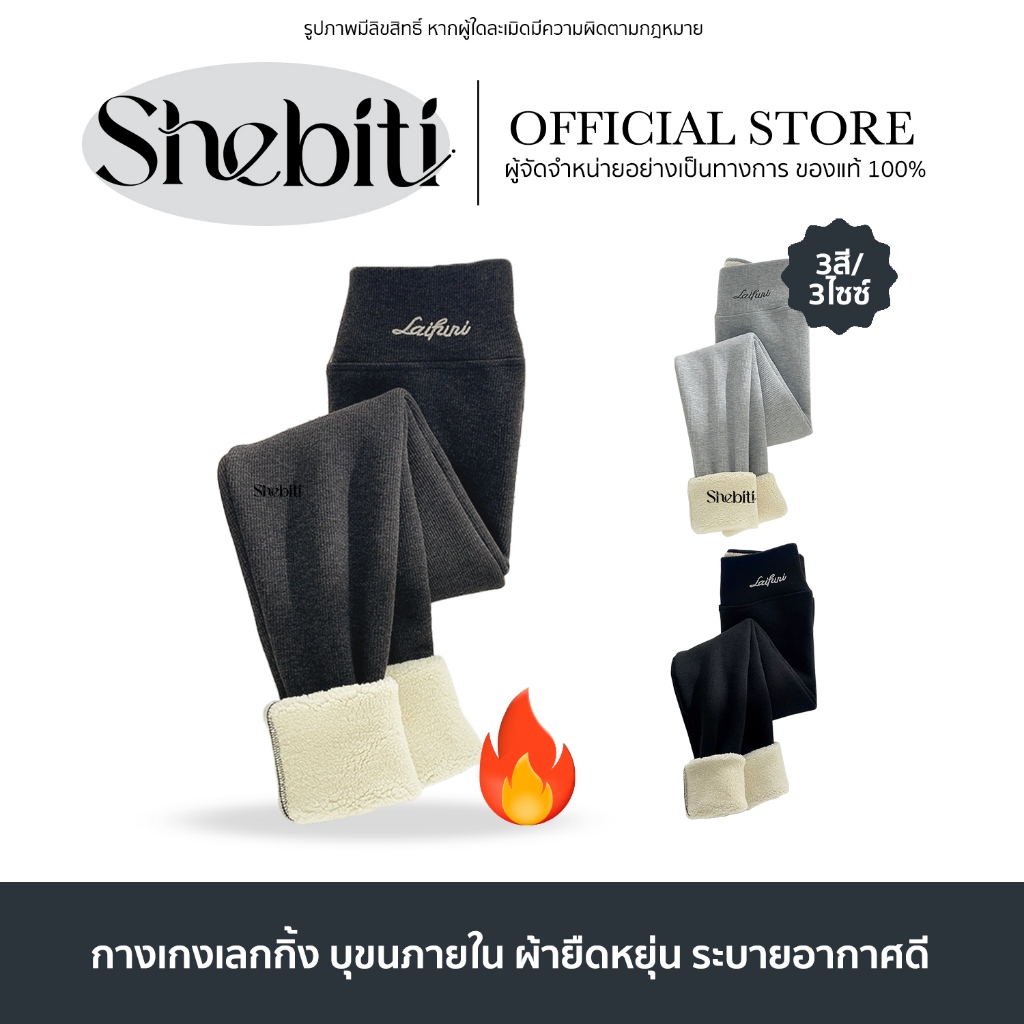 Shebiti Leggings for women กางเกง เลกกิ้ง สำหรับผู้หญิง กันหนาว สไตล์เกาหลี บุขนหนา สวมใส่ อบอุ่น แฟชั่น