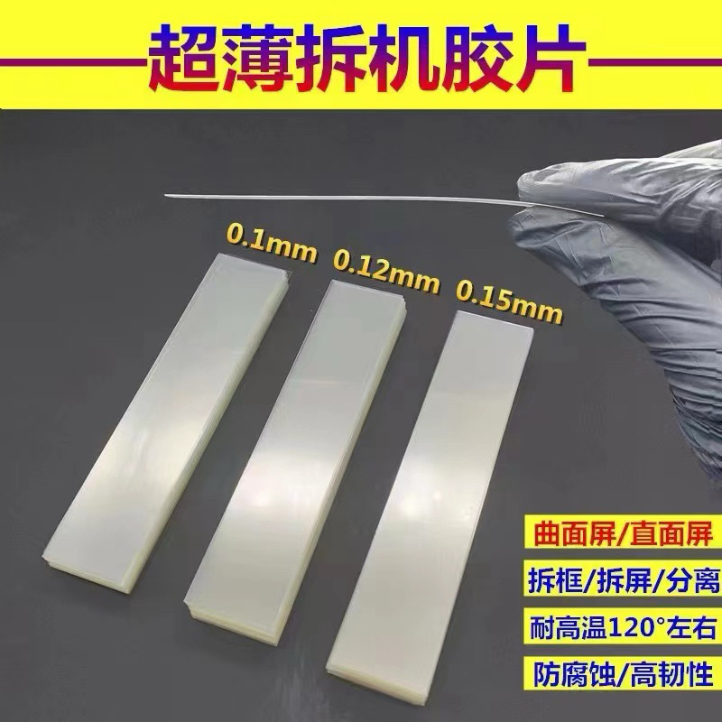 พลาสติกสำหรับแกะจอ แกะ ขอบจอ  แยกจอ  กันร้อนได้ดีค่ะ 120°คะ  มีขนาด 0.1mm 0.12mm  0.15mm