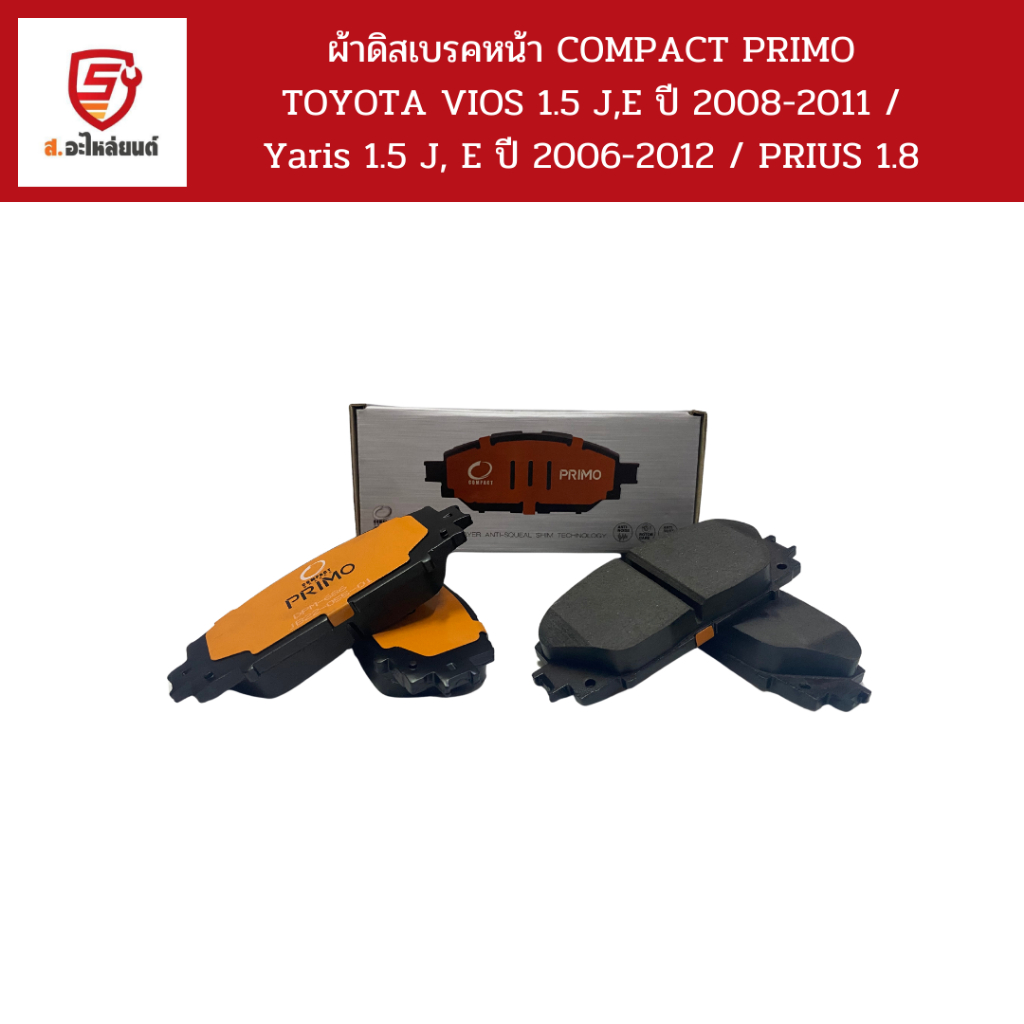 COMPACT PRIMO ผ้าดิสเบรคหน้า VIOS 1.5 J,E ปี 2008-2011 /  Yaris 1.5 J, E ปี 2006-2012 / PRIUS 1.8 / 