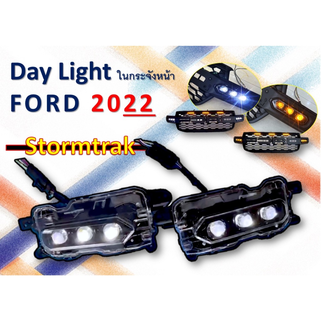 ไฟ DAYLIGHT Stormtrak FORD 22 NEXT GEN ใส่ในกระจังหน้าของ Stormtrak เป็นไฟข้างในกระจัง