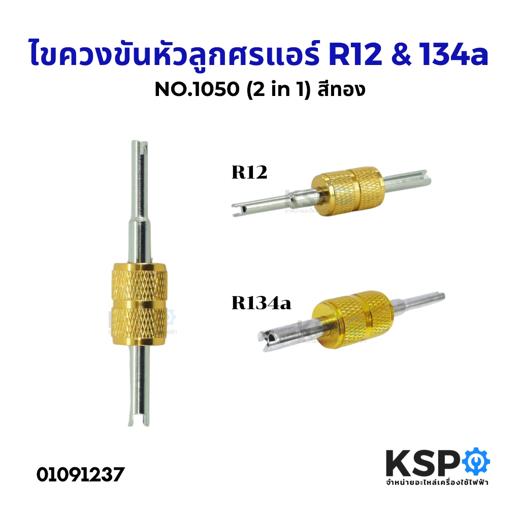 ไขควงขันหัวลูกศรแอร์ R12 & 134a (2 in 1) สีทอง NO.1050 ที่ขันศรแอร์ ไขควงขันศร ตัวขันศร ไขศร แอร์รถยนต์