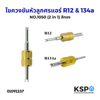 ไขควงขันหัวลูกศรแอร์ R12 & 134a (2 in 1) สีทอง NO.1050 ที่ขั…