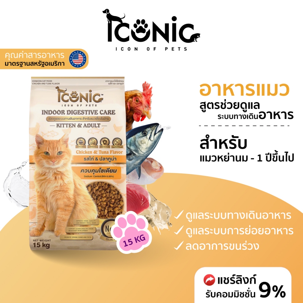 ICONIC อาหารแมวแบบเม็ด ไอโคนิค 15 kg สูตรช่วยดูแลระบบทางเดินอาหาร สำหรับแมวเลี้ยงในบ้าน (CAT INDOOR DIGESTIVE CARE)