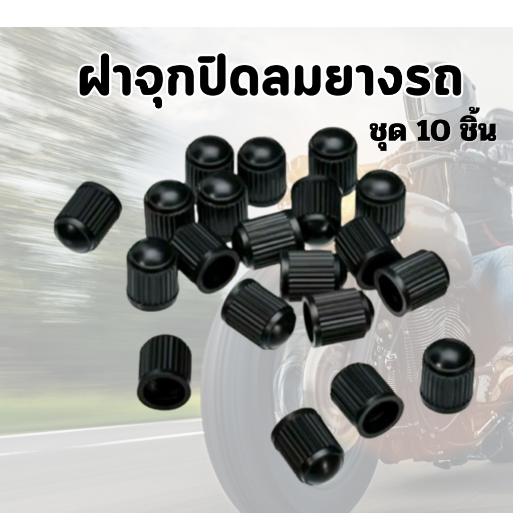 จุกลม จุ๊ปยาง รถยนต์ มอเตอร์ไซ์ รถจักรยานยนต์ ชุดละ 10 ชิ้น​ สินค้าในไทย