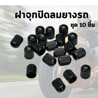 จุกลม จุ๊ปยาง รถยนต์ มอเตอร์ไซ์ รถจักรยานยนต์ ชุดละ 10 ชิ้น​