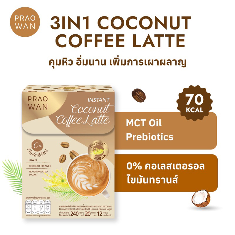 Praowan กาแฟมะพร้าว 3in1 หวานละมุน หอมนัว Coconut Coffee Latte (1 กล่อง 12 ซอง)