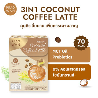 Praowan กาแฟมะพร้าว 3in1 หวานน้อย หอมอร่อย Coconut Coffee La…