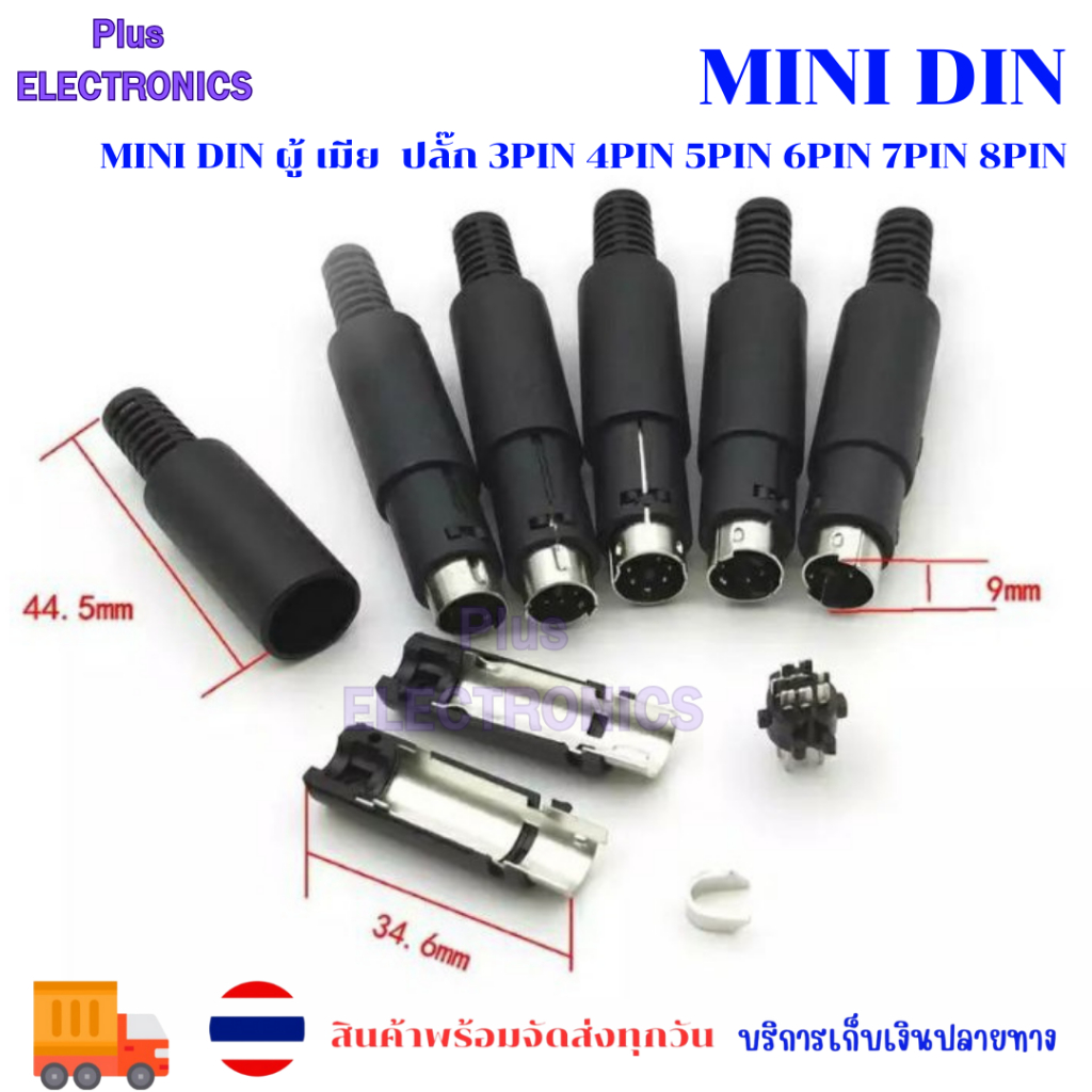Mini DIN ผู้ เมีย  ปลั๊ก 3pin 4pin 5pin 6pin 7pin 8pin พร้อมส่ง