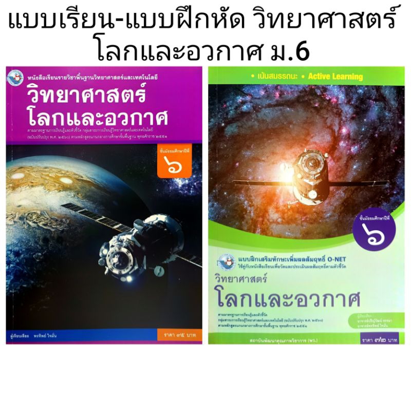 พว. แบบเรียน แบบฝึกหัด วิทยาศาสตร์ โลกและอวกาศ ม.6 /พัฒนาวิชาการ