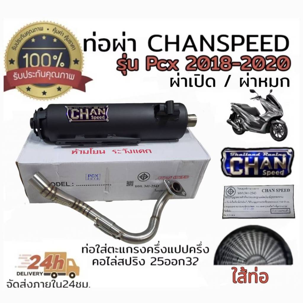 ท่อ ผ่า ตราธง chanspeed pcx2018 คอสแตนเลสไล่สปริง 25-32มิล มีทั้งผ่าดัง และผ่าหมก มอก เลือกในกระทู้