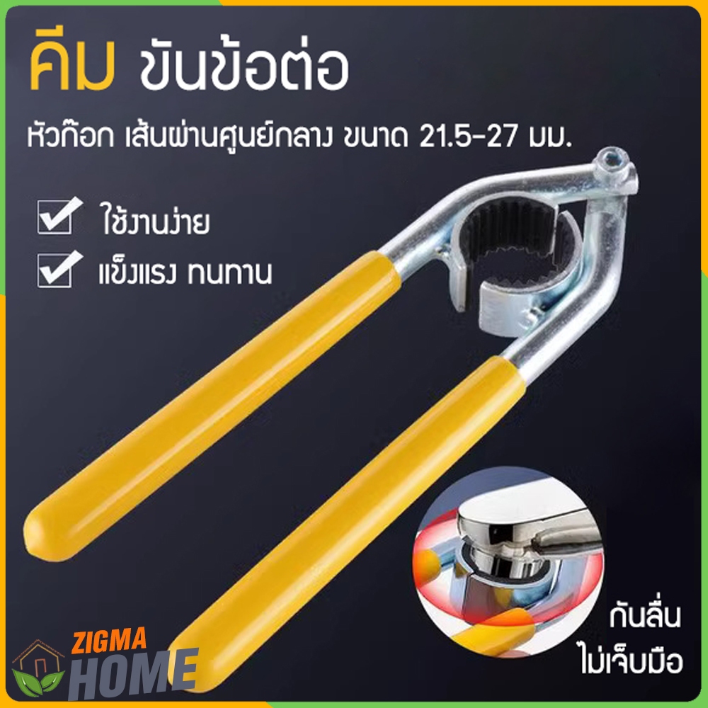 Zigma home – คีม ประแจ ขันข้อต่อ หมุนและคลายเกลียว หัวต่อก๊อกน้ำ พร้อมยางกันลื่น กันวัตถุเป็นรอย