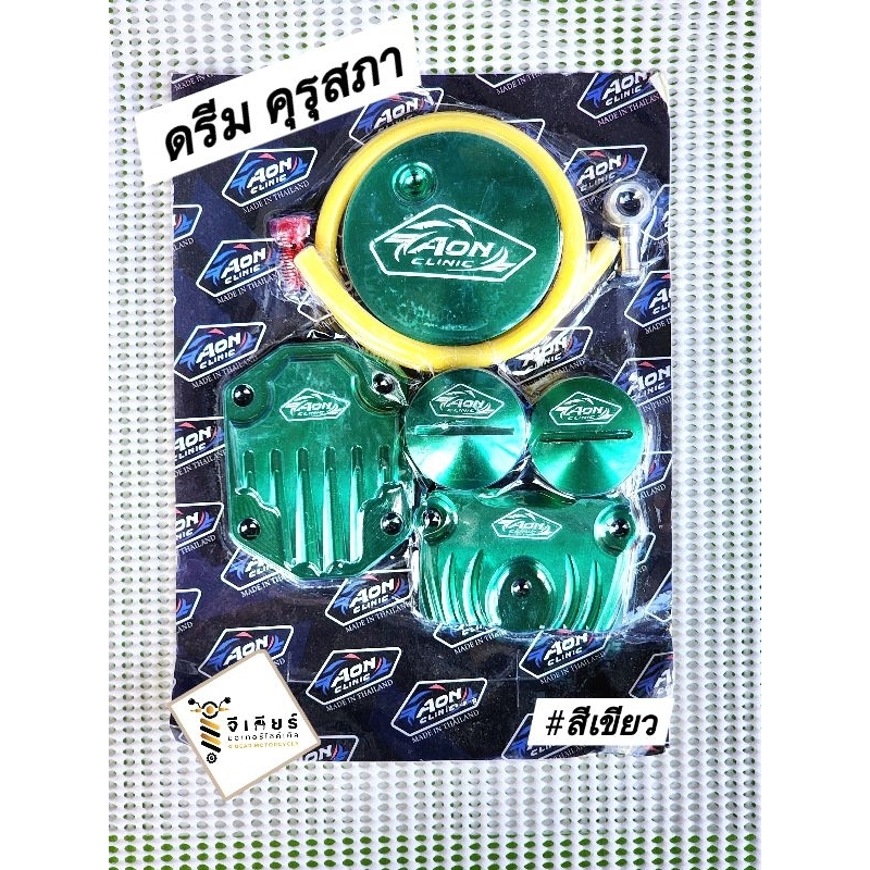 ฝาสูบดรีม คุรุสภา งาน Aon Clinic แท้ 1000% ชุดฝาวาล์ว ดรีมคุรุสภา