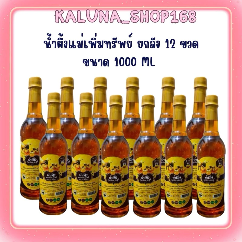 🐝(ยกลัง 12 ขวด)🐝 น้ำผึ้งแม่เพิ่มทรัพย์ น้ำผึ้งดอกไม้ป่านานาพันธุ์จากธรรมชาติ ขนาด1000ml น้ำผึ้งแม่เพิ่มทรัพย์ ยกลัง