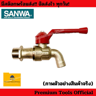 ก๊อกบอล ก๊อกน้ำ SANWA ด้ามแดง ขนาด 1/2“,3/4” ของแท้ 100% อย่างดี ทนทาน