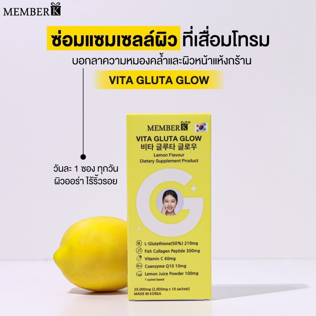 พร้อมส่ง ถูกที่สุด ของแท้ MEMBERK Vita Gluta Glow Lemon Flavour 10 ซอง