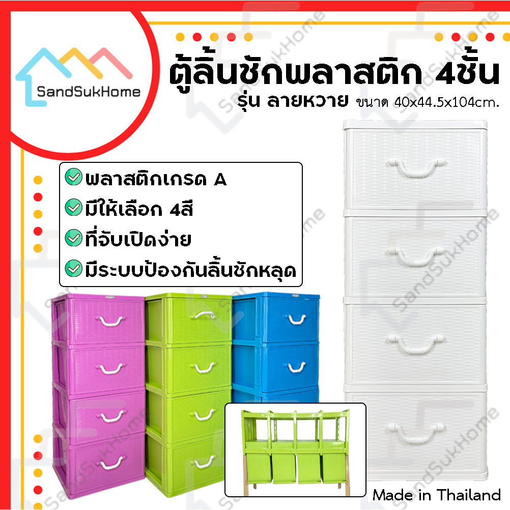 SandSukHome ตู้ลิ้นชักพลาสติก 4ชั้น รุ่นลายหวาย กล่องเก็บของ กล่องใส่ของชั้นวางของ