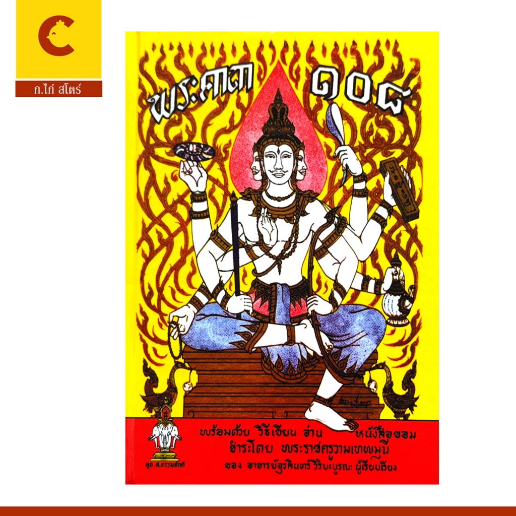 corcai หนังสือรวม 108 สุดยอดคาถา  มีมนต์ขลัง เป็นพลังที่ลุ่มลึก