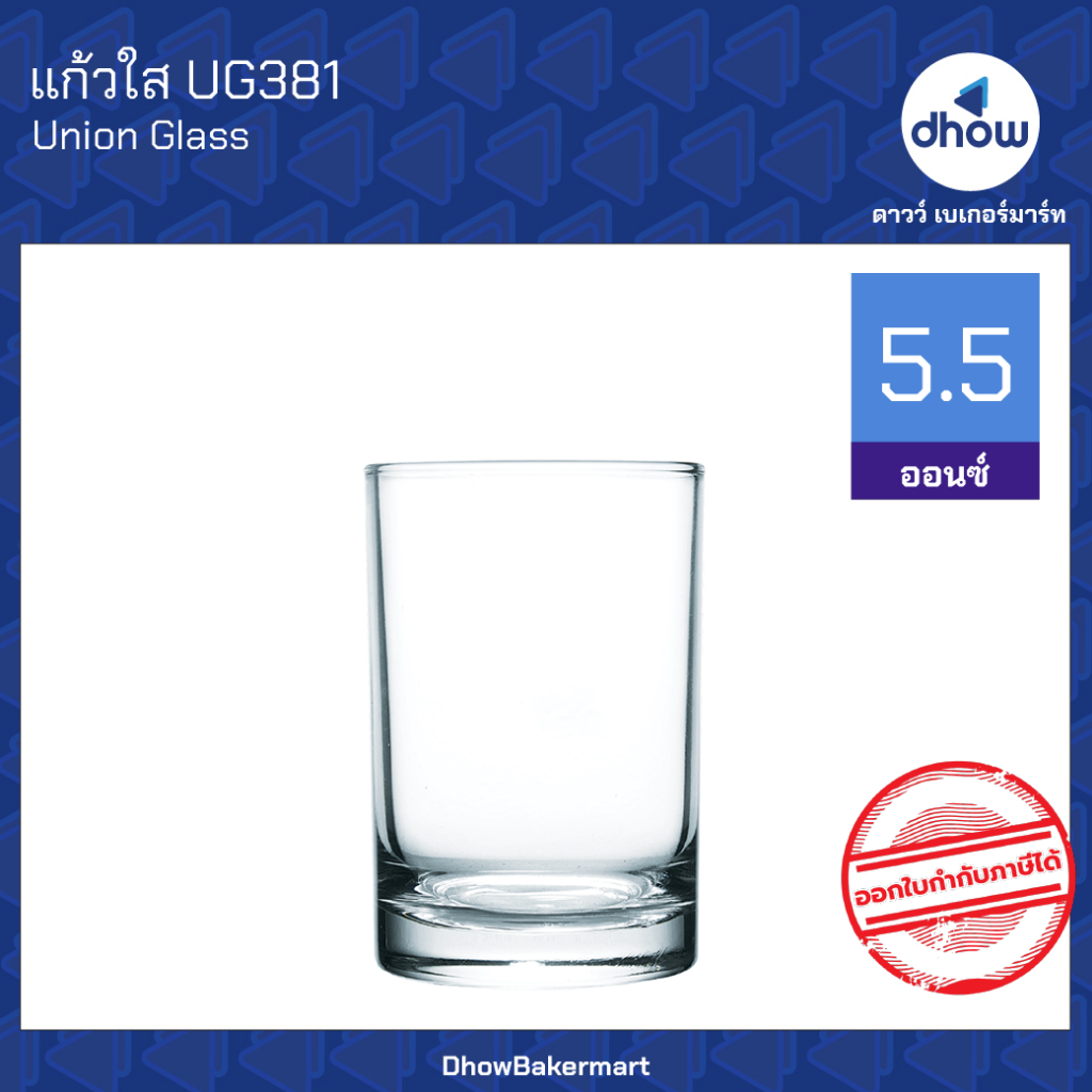 แก้วน้ำส้ม แก้วใส UG381 5.5 ออนซ์ Union Glassware(ยูเนี่ยน กลาสแวร์) ★★★★★ ออกใบกำกับภาษีได้(รวมค่าส