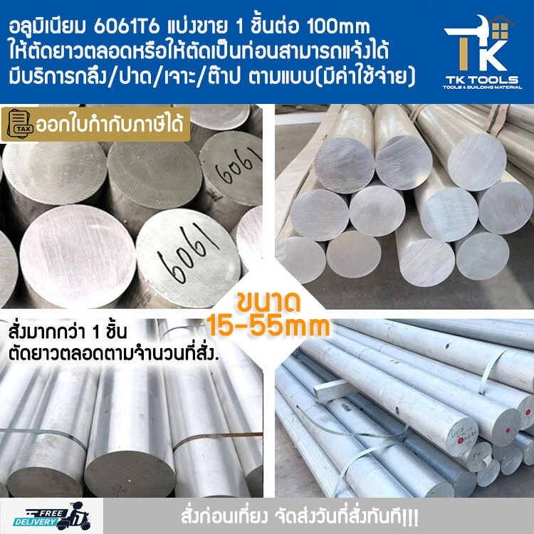 อลูมิเนียม เกรด 6061T6 อลูมิเนียมเพลา อลูกลม เพลาอลูมิเนียม เพลากลม 15,20,25,30,35,40,45,50,55 มม. ตัดแบ่งขาย