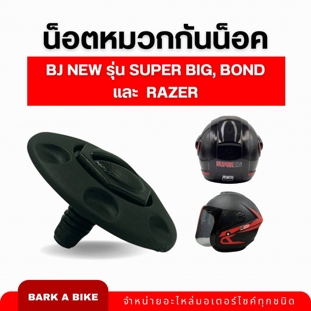 น็อตหมวกกันน็อค BJ New รุ่น Super Big, Bond, Razer ของแท้ 100%
