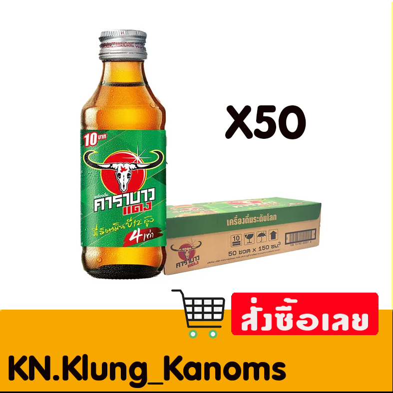 คาราบาว เครื่องดื่มชูกำลัง 150 มล.(ยกโหล,ยกลัง)