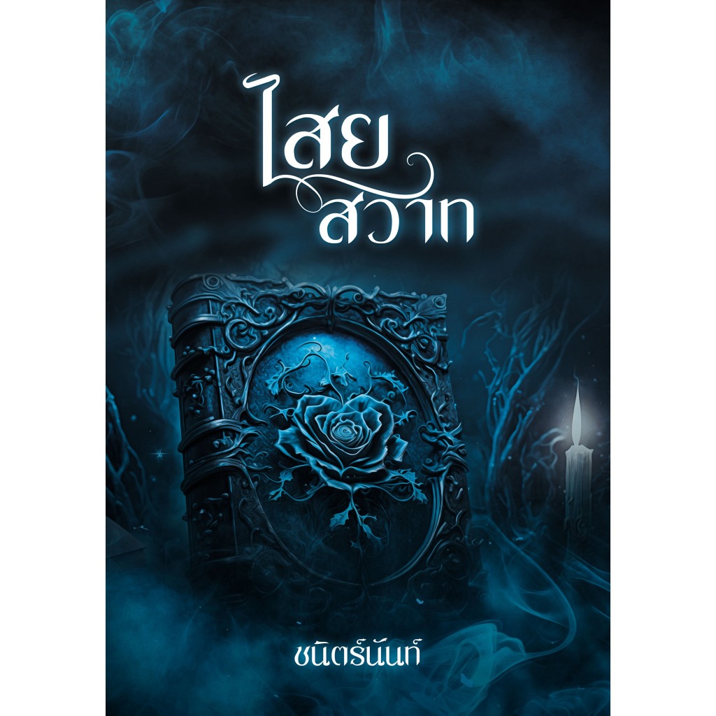 ไสยสวาท - ชนิตร์นันท์ นิยายอีโรติก