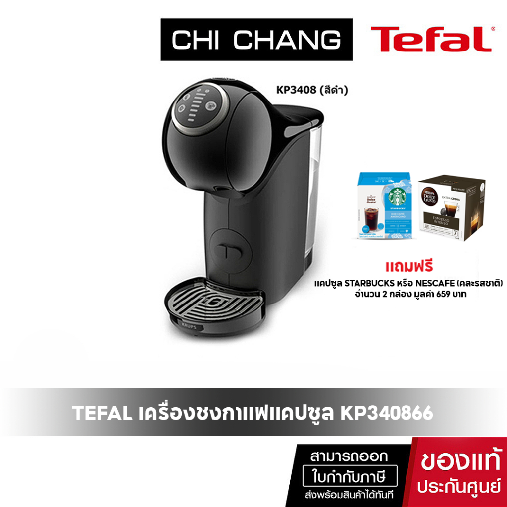 Tefal เครื่องชงกาแฟแคปซูล KP340866 สีดำ แถมฟรีแคปซูล starbucks หรือ nescafe (คละรสชาติ) 3 กล่อง