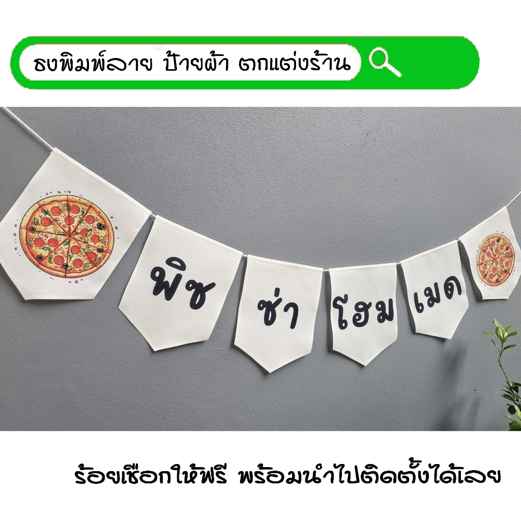 #พิซซ่าโฮมเมด ธงผ้าพิมพ์ลาย ป้ายผ้า ธงราว ธงผ้า สำหรับตกแต่งร้านค้าให้โดดเด่นสะดุดสายตา **ร้อยเชือกให้ฟรีทุกๆเซ็ท