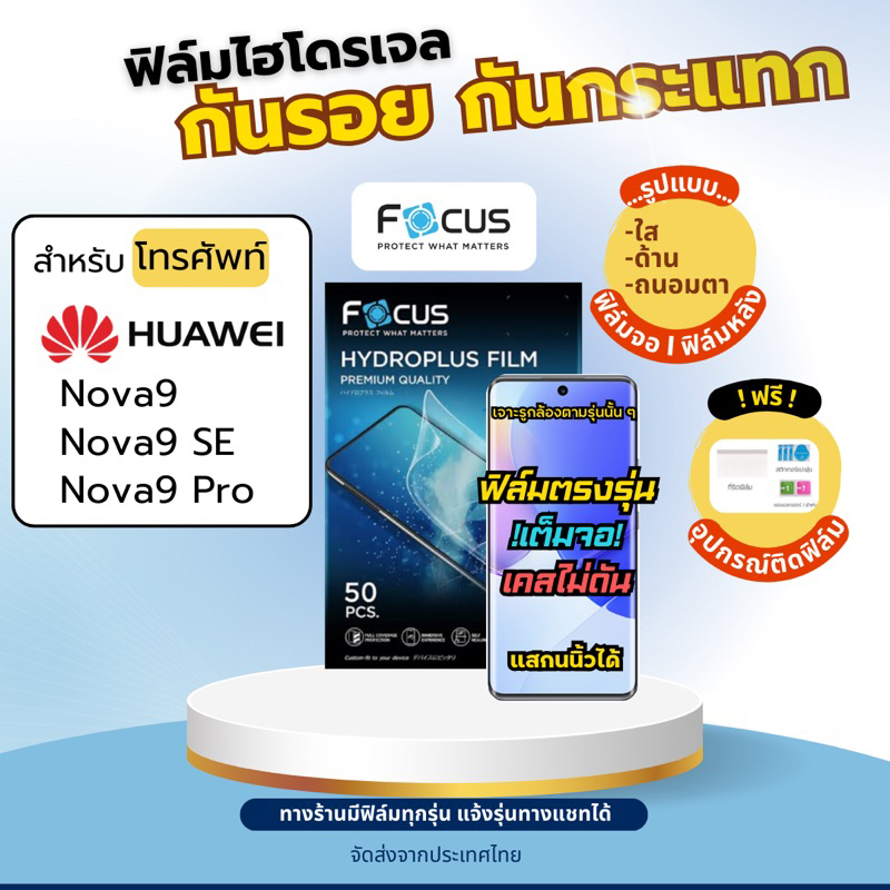 [Focus แท้] Film Hydroplus Huawei Nova9 Nova9 Pro Nova9 SE แถมฟรี!อุปกรณ์ติดฟิล์ม ฟิล์มhuawei film h