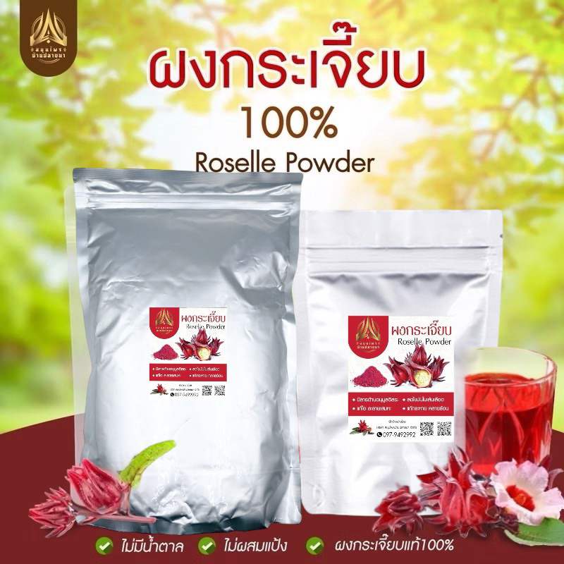 ผงกระเจี๊ยบ กระเจี๊ยบดผง100% (Roselle Powder) ขนาด500g./1kg.ใส่ถุงซิปล็อคอย่างดี