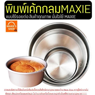 🔥ส่งฟรี🔥 พิมพ์เค้ก ไร้รอยต่อ wannahome มี5ขนาด! พิมพ์อบเค้ก พิมพ์อบขนม พิมพ์เค้กกลม แม่พิมพ์เค้ก