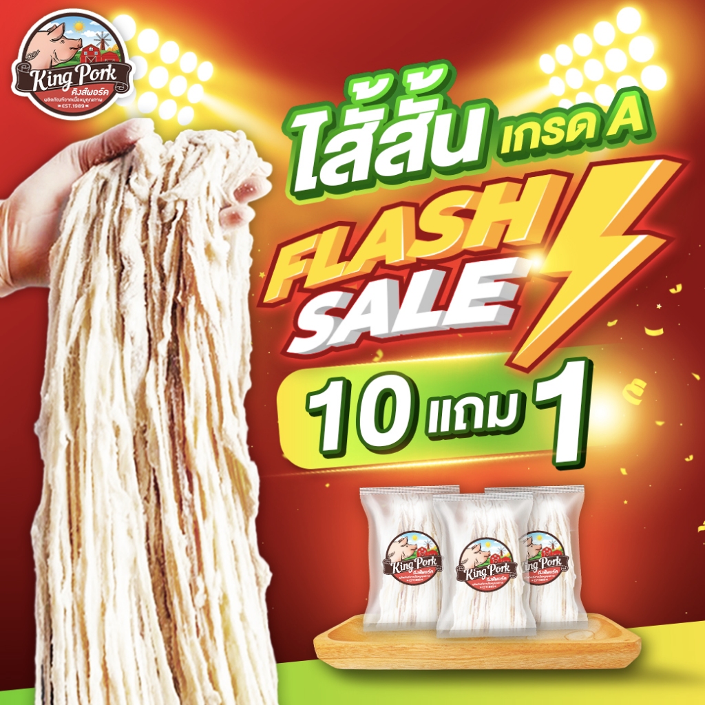 โปรไส้ 10 แพ๊ค แถม +1 แพ๊ค ไส้หมูหมักเกลือ ไส้หมักเกลือ ไส้หมู ไส้แห้ง (ไส้สั้น 60-1เมตร)
