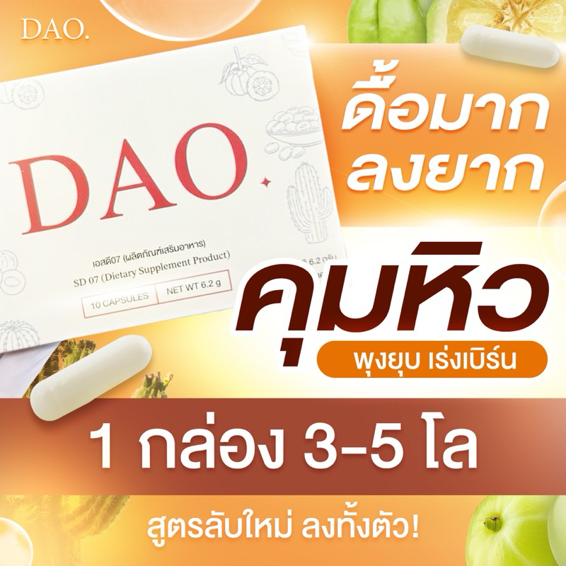 Dao ดาว ⭐️ อาหารเสริม คุมหิว อิ่มนาน ลงไว 3-5โล พุงยุบ เบิร์นไวX10 เหมาะสำหรับ ดื้อมาก ลงยาก ลองมาเยอะ