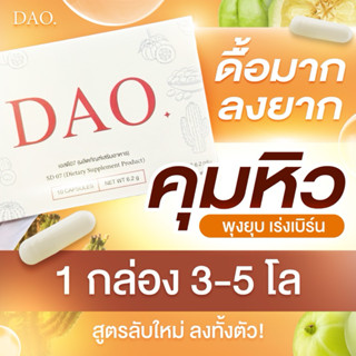 Dao ดาว ⭐️ อาหารเสริม คุมหิว อิ่มนาน ลงไว 3-5โล พุงยุบ เบิร์…