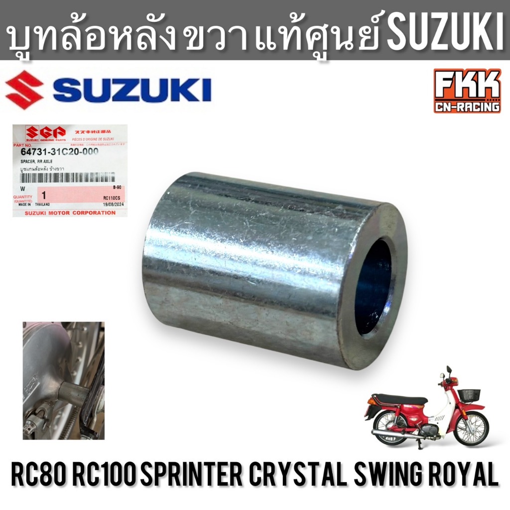 บูทล้อหลัง ขวา แท้ศูนย์ SUZUKI RC80 RC100 Sprinter Crystal Swing Royal บูชล้อหลัง บรูท บูทแกนล้อหลังขวา อาซี สปิ้นเตอร์