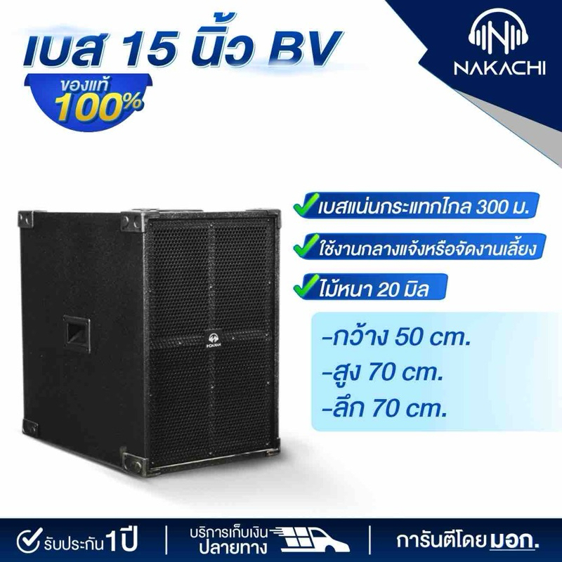 ตู้เบส ตู้เสียงเบส ตู้ซับ ตู้ลำโพง NAKACHI พร้อมดอก 12 15 18 นิ้ว ทรงBV เบสหนัก ผลิตจากโรงงาน
