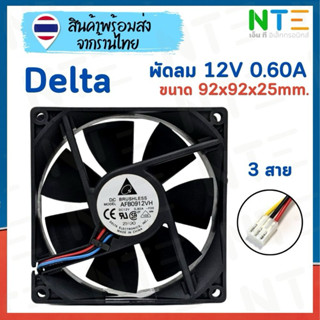 พัดลม Delta 12V 0.60A Afb0912vh ขนาด 92x92x25mm. ของแท้จาก D…