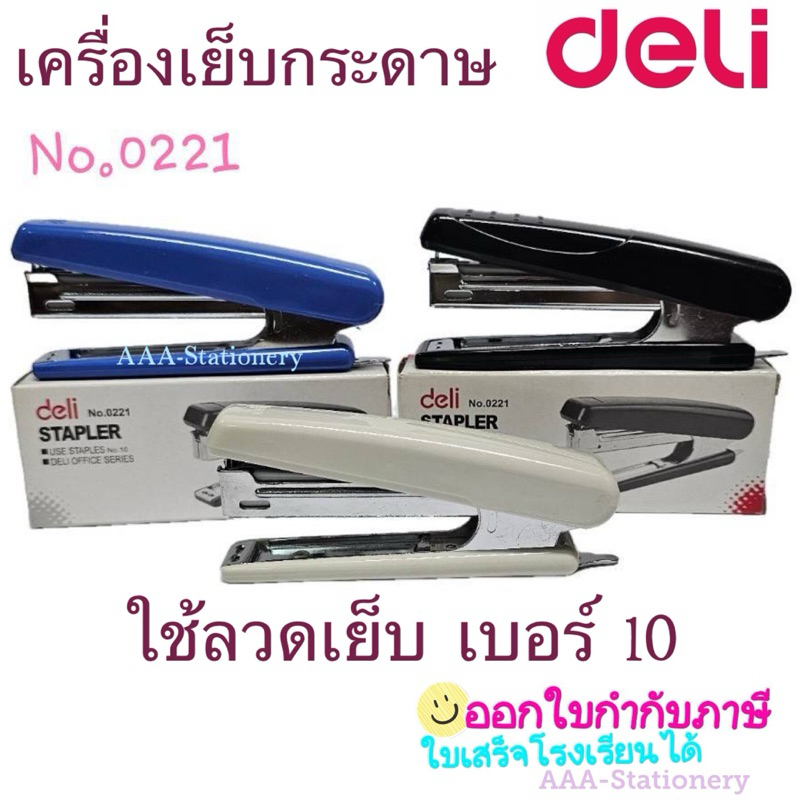 0221ที่เย็บกระดาษ ใช้ลวดเย็บเบอร์ 10 Deli เย็บได้ 15 แผ่น (คละสี 1 ชิ้น) เครื่องเย็บกระดาษ