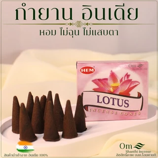 กำยานอินเดีย HEM / SATYA แท้ 100% | กลิ่นหอมธรรมชาติ เสริมโชคลาภ