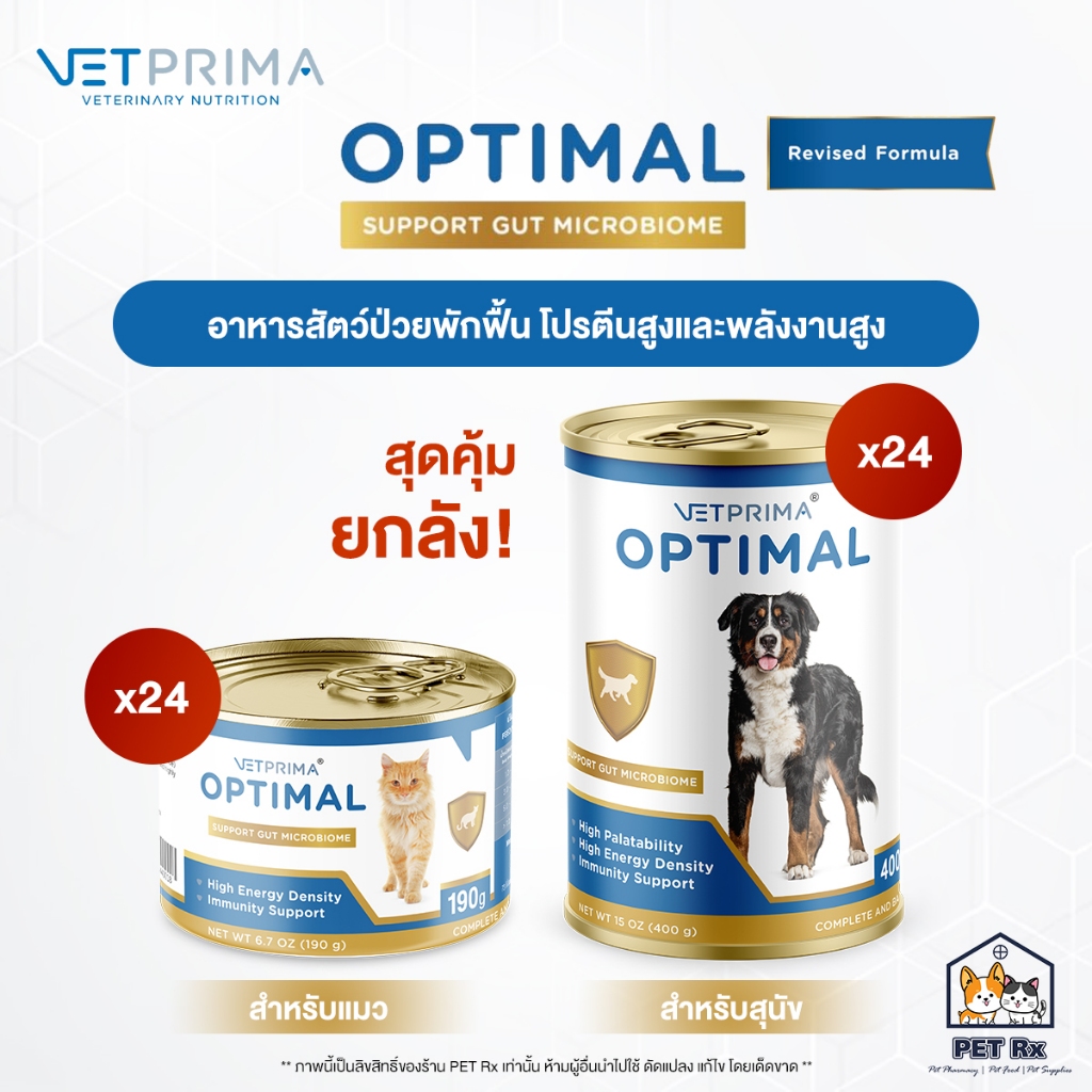 [ยกลัง! x 24] 🔥 Vetprima: Optimal [แท้💯] อาหารสัตว์ป่วยพักฟื้น โปรตีนสูงและพลังงานสูง สำหรับสุนัขและแมว (Recovery)