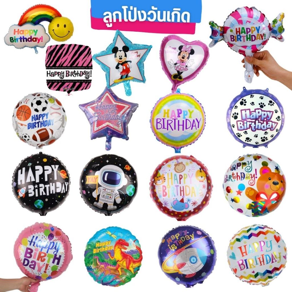 เซตลูกโป่งวันเกิด Happy Birthday set สุดคุ้ม ของแถมเพียบ สินค้าพร้อมส่ง ลูกโป่ง Balloons set