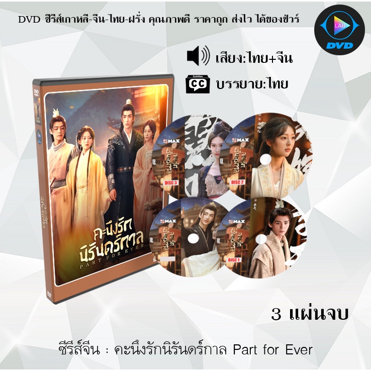 DVD ซีรีส์จีน คะนึงรักนิรันดร์กาล Part for Ever : 3 แผ่นจบ (พากย์ไทย+ซับไทย)