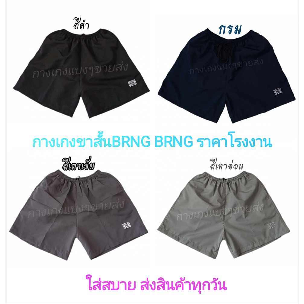 กางเกงขาสั้น BRNG BRNG ราคาถูก ใส่สบาย ส่งของด่วนทุกวัน มีบริการเก็บเงินปลายทาง