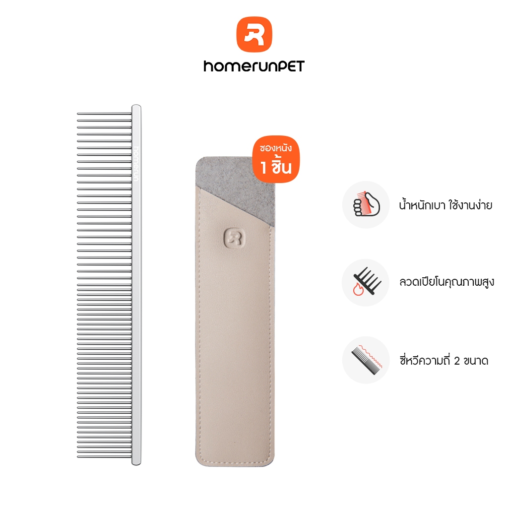 HOMERUNPET BC29 Dual-Teeth Pet Comb หวีสางขน ไร้ด้าม รุ่นฟันเล็ก+ใหญ่ สางขนส่วนเกินออก สำหรับสุนัขและแมว 19x3.6 ซม