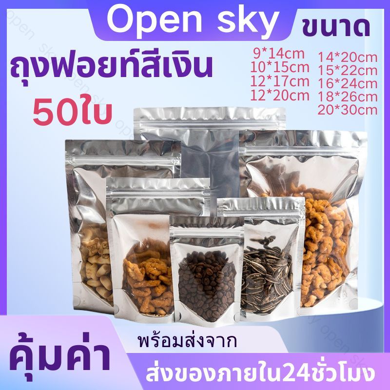 ถุงฟอยด์สีเงิน ตั้งได้ ถุงฟอยล์สีเงิน เกรดอาหาร หน้าใสหลังทึบ กันน้ำ รูดปิด ใส่อาหาร ขนม ซองขนม ถุงแพ็คสินค้า แพ็ค50ใบ – โปรปัง