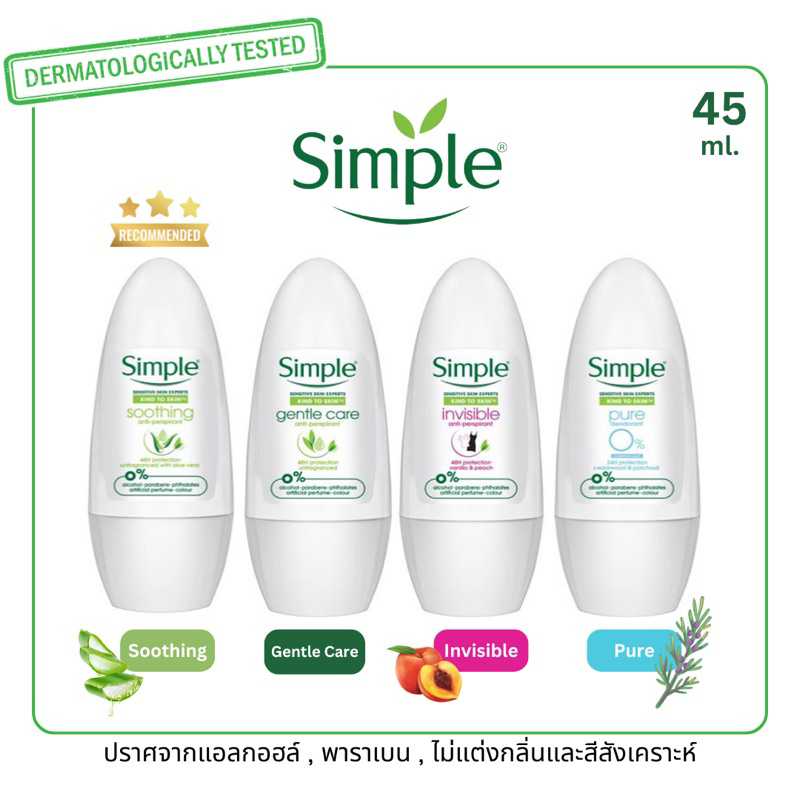 simple โรลออน roll on / anti-transpirante 45 ml (พร้อมส่ง)